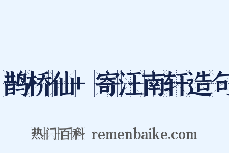 鹊桥仙+寄汪南轩造句是什么意思的图片